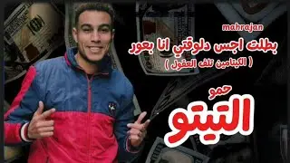 مهرجان || بطلت اجس دلوقتي انا بعور || الكيتامين تلف العقول || حمو التيتو || توزيع مروان الماجيك 2026