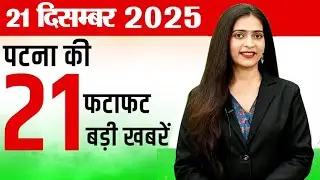 Latest patna news of  21th dec  2025.   IOCL, Police,  FST,  Electric,  CM's,  Marine Drive,