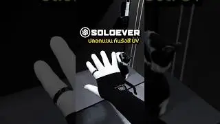 SOLOEVER Arm Sleeves UV Protection UPF 50+ 🦾🔥 #soloever #armsleeves #uv #review #shorts