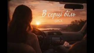 SPLK — В серці біль | Пісня про почуття 💔