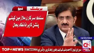 #currentnews سندھ: سرکاری ملازمین کیلئے پنشن کا پرانا نظام بحال