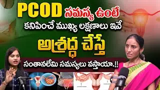 PCOD సమస్య ఉందా? కనిపించే ముఖ్య లక్షణాలు ఇవే | Lifestyle Causes Behind PCOD Problem