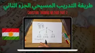 (Updated) Christian training method part 2 (Kurdish) | طريقة التدريب المسيحي الجزء الثاني