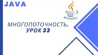 Java. Многопоточность. Урок 33. Классы атомарных переменных