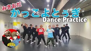 みきおだ / かっこよとぅぎ Dance Practice Ver. 【オリジナル振付】