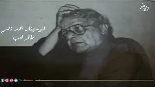 أحمد قاسم | طائر الحب - على العود (تسجيل خاص)