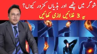 Why Diabetes Weakens Muscles & Bones | Eat These 3 Foods | Dr Mahboob Ahmad 