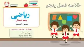 خلاصه فصل پنجم ریاضی پنجم دبستان