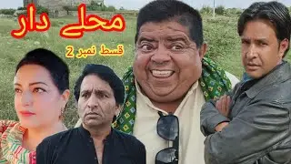 MOHALLAY DAAR Episode 2 | Shahzada Ghaffar Mithu | Pothwari Superhit | Drama |Chiku Pakistani Comedy