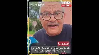#المنصورية ...شرينا بثمن غالي بزاف لأجل الامن تاع…