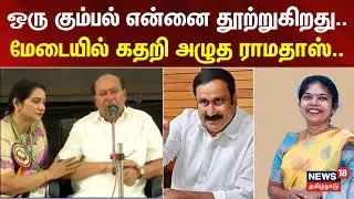 PMK | Ramadoss | ஒரு கும்பல் என்னை தூற்றுகிறது.. - மேடையில் கதறி அழுத ராமதாஸ்..