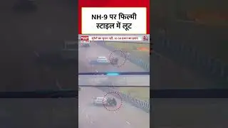 Hapur Loot Video : NH-9 पर फिल्मी स्टाइल में लूट | #Shorts