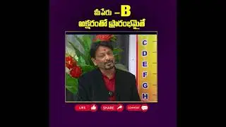 B Letter Name  2026 Numerology Prediction || B అనే అక్షరంతో మీ పేరు ప్రారంభం అవుతుందా?
