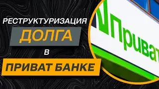 ✔️Как добиться реструктуризации в Приват Банке по новому закону - все нюансыв деталях