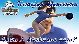 ПОКАТАЕМ ШАРЫ? - История Винсента #1. (The Sims Life Stories)