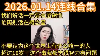 郭延娇2026.01.14连线合集，我们说话一定要有逻辑性，咱再别活在概念里，不要认为这个世界上有什么唯一的人，超过10岁干这个事我都觉得智力有问题。