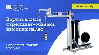Стреппинг обвязка высоких паллет Trioplast mobile strap feeder