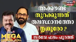 News18 Mega Opinion Poll | BJP അക്കൗണ്ട് തുറക്കുന്നത് തിരുവനന്തപുരത്തോ തൃശൂരോ? ;സർവേ ഫലം പുറത്ത്