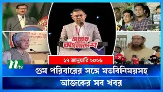 🟢 আজকের সব খবর | Ajker Shob Khobor | 17 January 2026 | NTV News