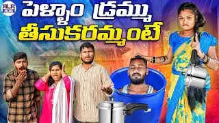 పెళ్ళాం డ్రమ్ము తీసుకురమ్మంటే..?! 😭🤯🥵 | Latest Village Comedy Short Film | Village Comedy Video