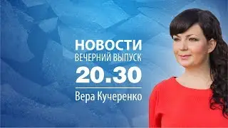 Новости 12/04/18 в 20:30