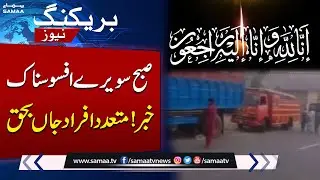 Sad Incident : Heartbreaking News from Gujranwala | Breaking News | SAMAA TV