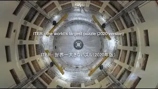 ITER-世界最大のパズル（2020年更新版）