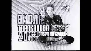 Рекламные блоки и анонсы (СТС-Воронеж, ноябрь 2004) [г.Воронеж]