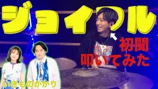 【初聞】”じょいふる