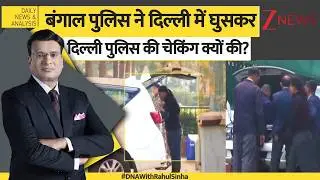 DNA: बंगाल पुलिस ने दिल्ली में घुसकर दिल्ली पुलिस चेकिंग क्यों की? West Bengal। Zee News
