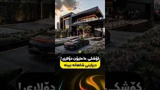 Dream House _ کۆشکی شاهانە #erbil #erbilprojects #home