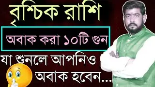 বৃশ্চিক রাশির ১০টি গুন যা আপনাকেও অবাক করবে  Brischik rashi10ti gun | rashifal| #banglabrischikrashi