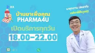 บ้านยาเพื่อคุณ Pharma4u 2