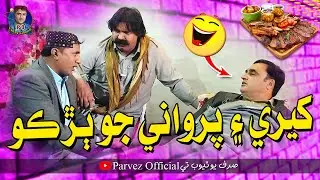Kheere Ain Parwane Jo Barko | Parwano Official | Comedy Fuuny Video | Arif | Kheero