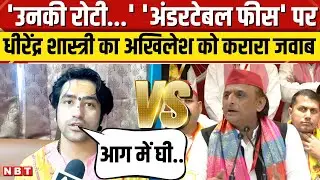 Dhirendra Shahtri on Akhilesh Yadav: फीस वाले बयान पर धीरेंद्र शास्त्री का अखिलेश को करारा जवाब| NBT