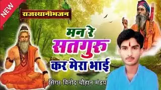 बिना सतगुरु के कोई नहीं तेरा अंत समय के माही मन रे सतगुरु कर मेरा भाई,, सिंगर विनोद चौहान मंडप 