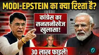 LIVE: Epstein Files पर Congress का सनसनीखेज खुलासा! मोदी-एपस्टीन का क्या रिश्ता है? | Pawan Khera