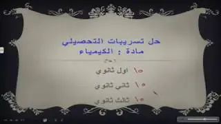 حل تسريبات الكيمياء 1