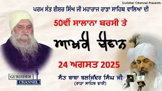Last Diwan Sant Baba Baljinder Singh Ji Rara Sahib Wale @ishermicromedia @RaraSahibOfficial