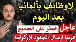 تحذير رسمي في ألمانيا: من يخسر عمله الآن قد لا يجد بديلًا!