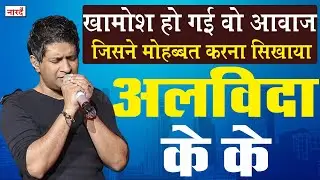 Tribute To KK-Krishnakumar Kunnath_खामोश हो गयी वो आवाज़ जिसने मोहब्बत करना सिखाया_Naarad TV