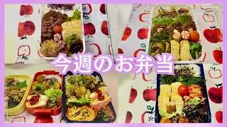 【４日間のお弁当】メインはご飯がすすむお弁当❤️