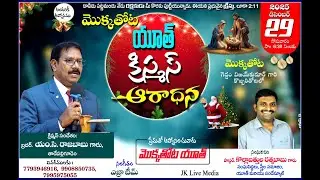 మొక్కతోట యూత్ ఆధ్వర్యంలో  || క్రిస్మస్ ఆరాధన || 29-12-2025 || సఖినేటిపల్లి - మొక్కతోట