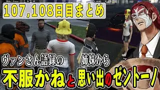 【ストグラ】１０７，１０８日目まとめ　伝説のヴァンさん語録「不服かね」と姉妹から思い出の場所でゼントーノをプレゼントされる【ファン太/シャンクズ】