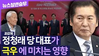 [정면승부] 정청래와 극우 세력은 '적대적 공생 관계'?... 野 ‘강경 개혁 노선’ 평가는 | #조갑제 조갑제닷컴 대표
