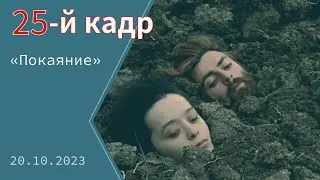Обсуждаем фильм &laquo;Покаяние&raquo; Тенгиза Абуладзе