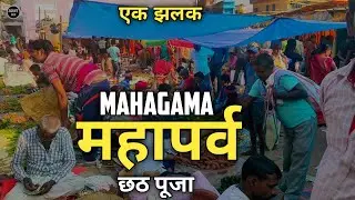 Mahagama Chhath Puja || एक झलक || Durga Mandir Mahagama Chhath Puja Market ||