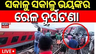 Train Accident News Live:ସକାଳୁ ସକାଳୁ ଭୟଙ୍କର ରେଳ ଦୁର୍ଘଟଣା | Howrah Mumbai Mail Derailed In Jharkhand