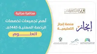 شرح أهم معايير الرخصة المهنية تخصص العلوم ( حل أهم التجميعات )