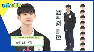 (ENG/JP) [Weekly Idol] 비율왕자 조먹밥🍙의 비율 검증 시간✨ l EP.622